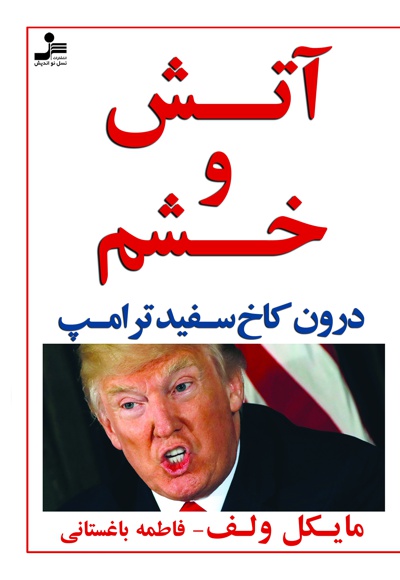 آتش و خشم